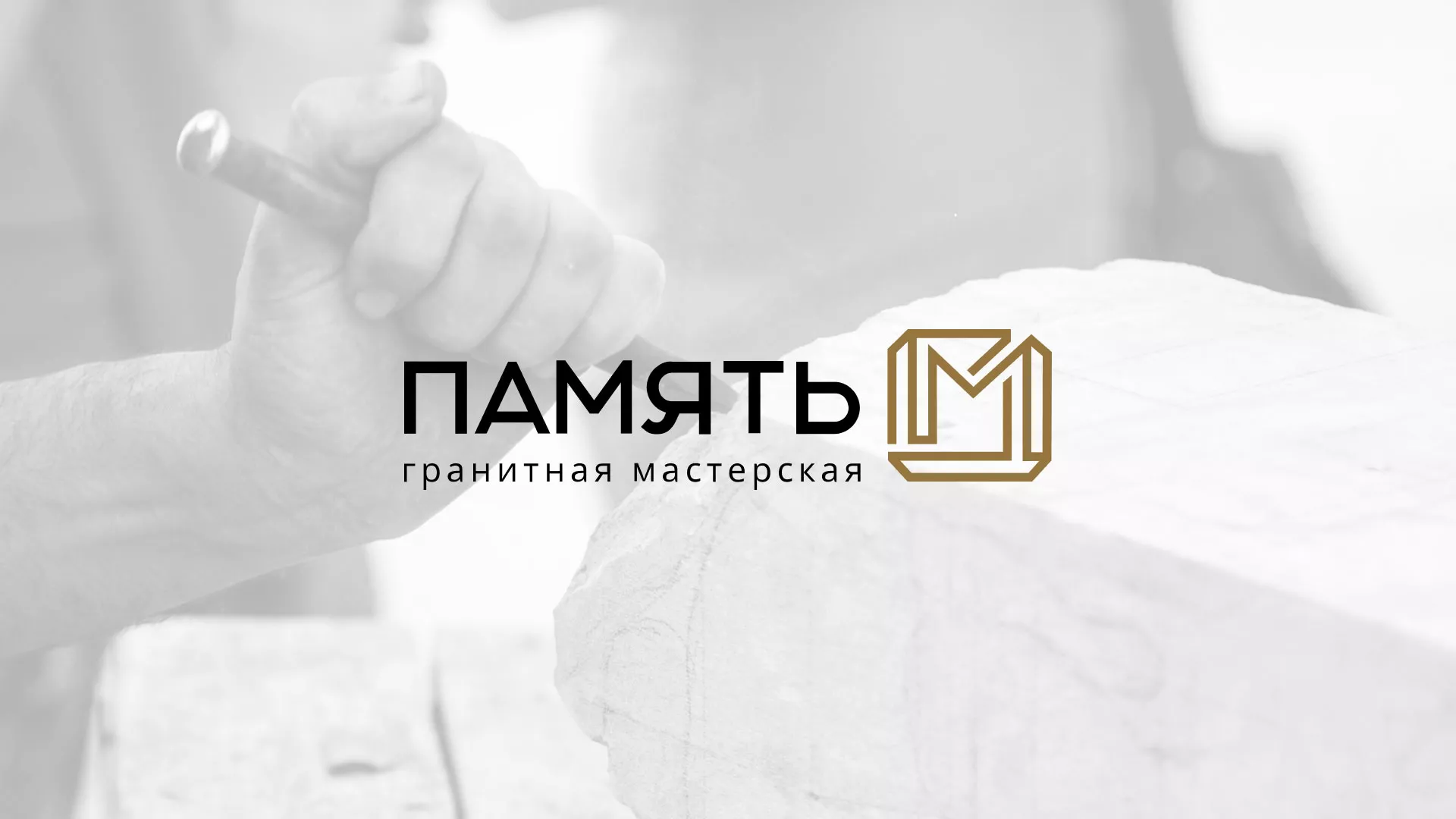 Разработка логотипа и сайта компании «Память-М» в Альметьевске